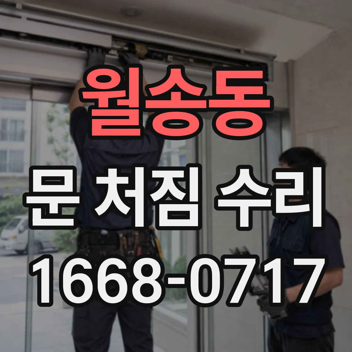 월송동 문 처짐 수리