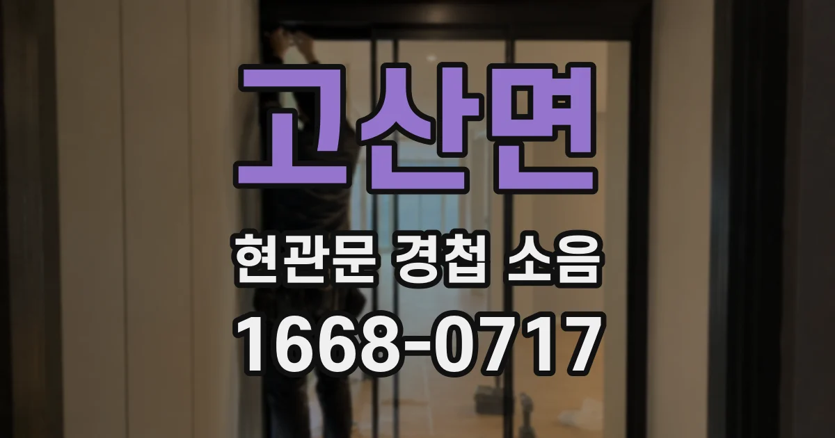고산면 현관문 경첩 소음