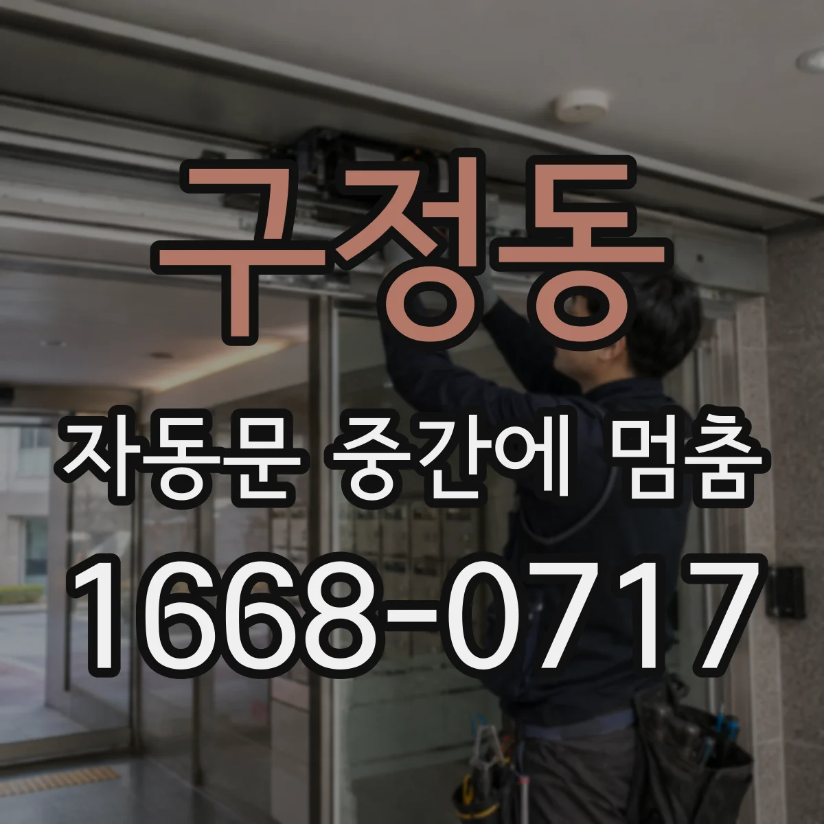 구정동 자동문 중간에 멈춤