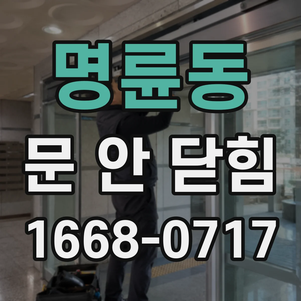 명륜동 문 안 닫힘