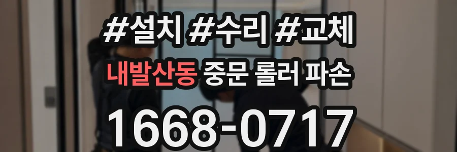 내발산동 중문 롤러 파손
