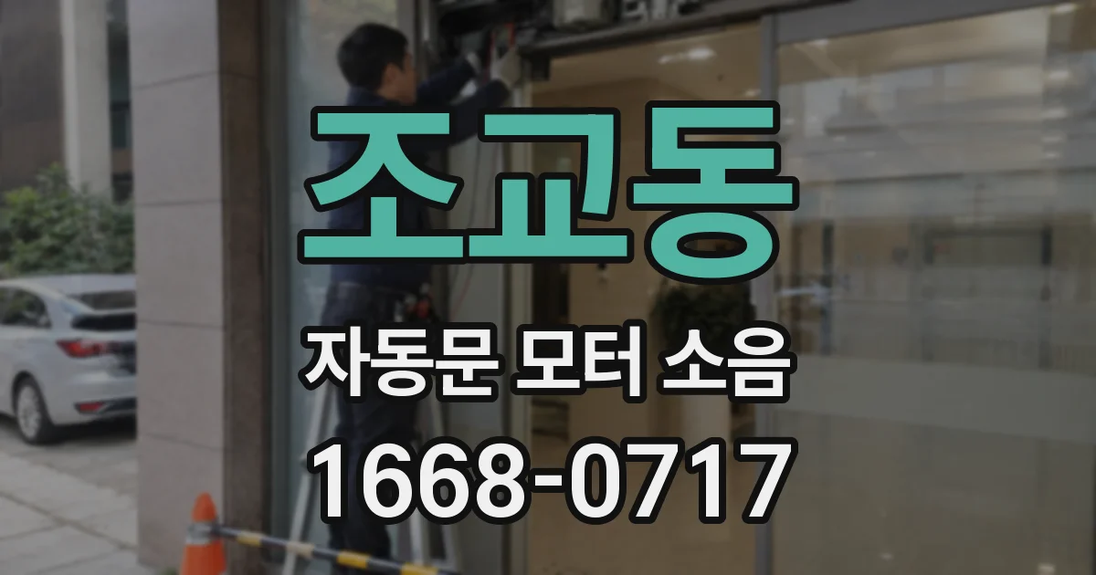조교동 자동문 모터 소음