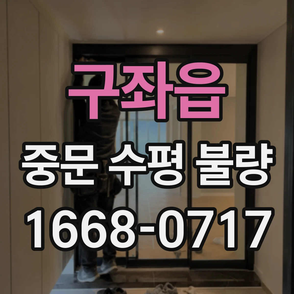 구좌읍 중문 수평 불량