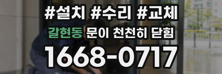 갈현동 문이 천천히 닫힘