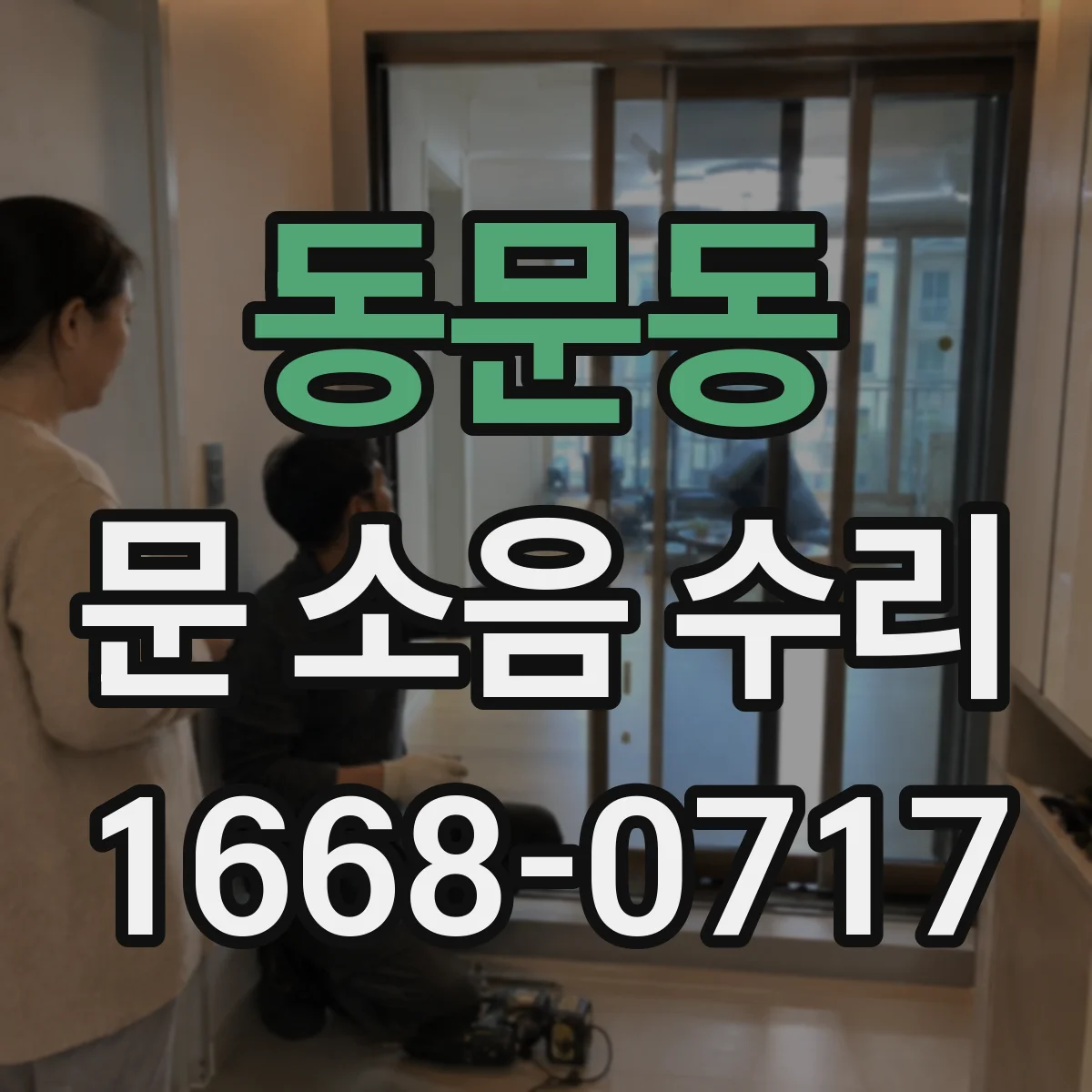 동문동 문 소음 수리