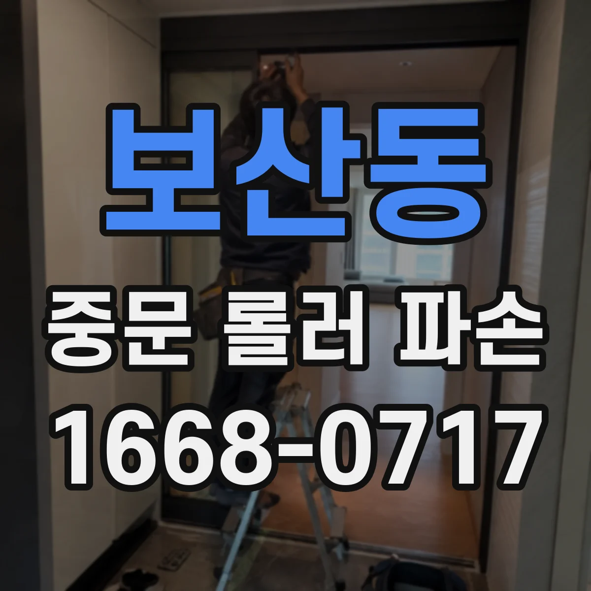 보산동 중문 롤러 파손