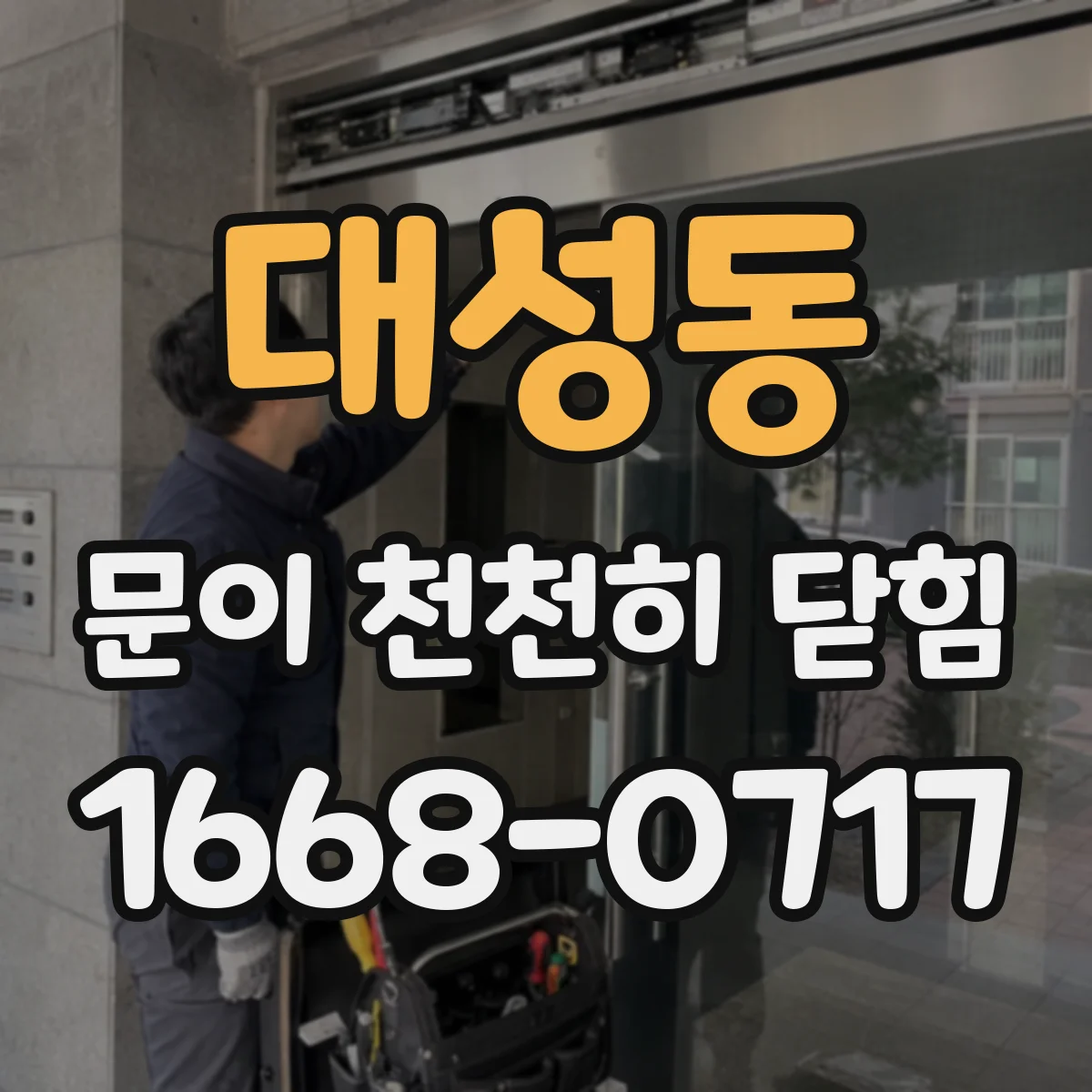 대성동 문이 천천히 닫힘