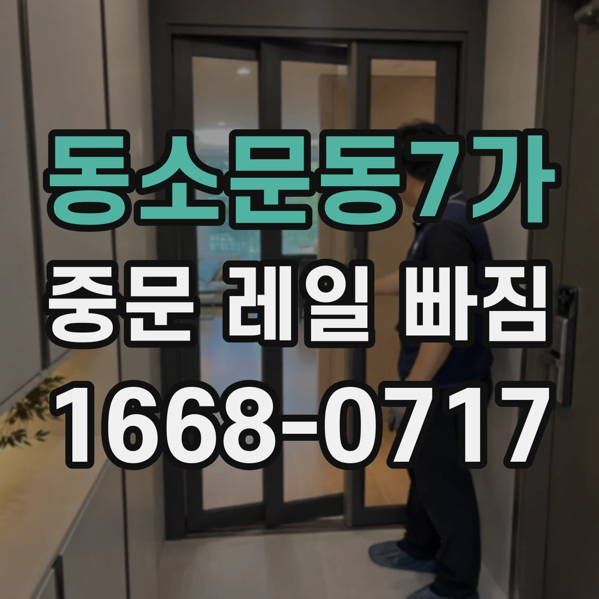동소문동7가 중문 레일 빠짐