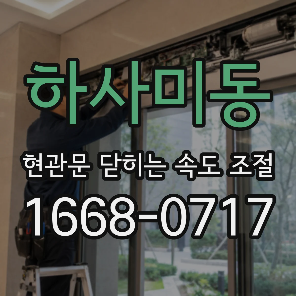 하사미동 현관문 닫히는 속도 조절
