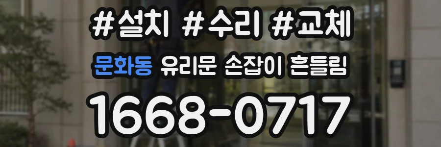 문화동 유리문 손잡이 흔들림