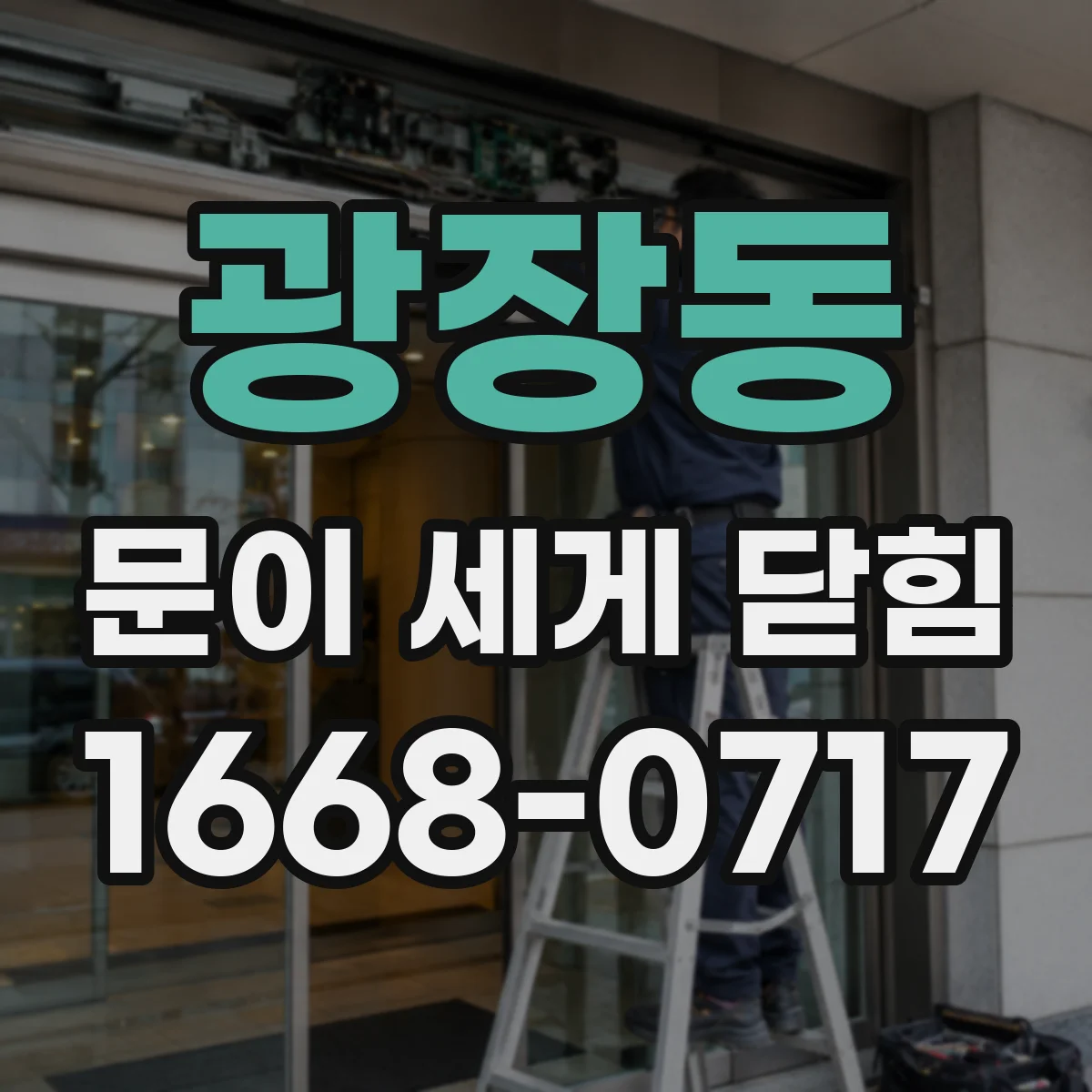 광장동 문이 세게 닫힘