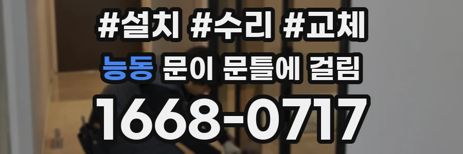 능동 문이 문틀에 걸림