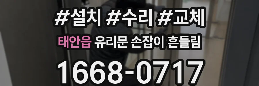 태안읍 유리문 손잡이 흔들림