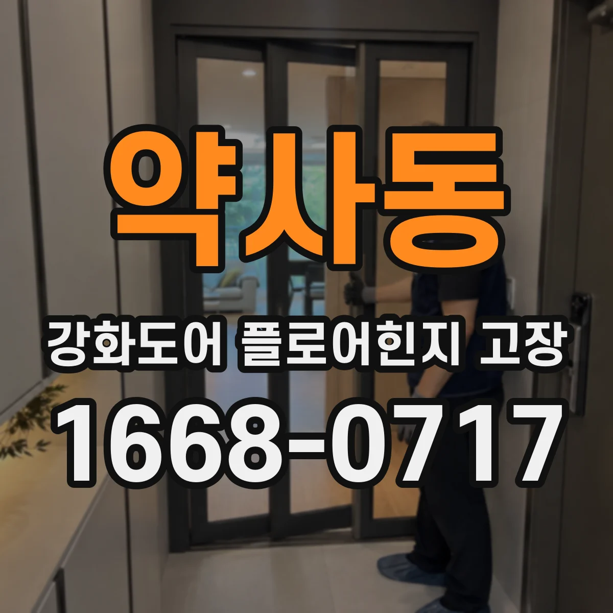 약사동 강화도어 플로어힌지 고장