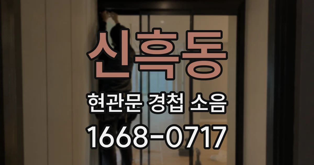 신흑동 현관문 경첩 소음