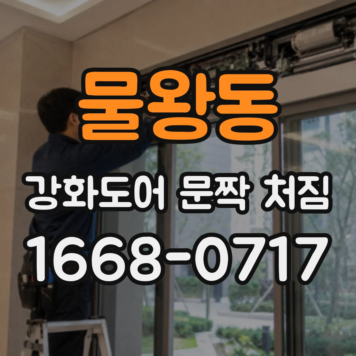 물왕동 강화도어 문짝 처짐