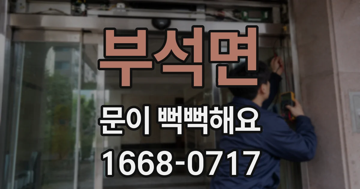 부석면 문이 뻑뻑해요