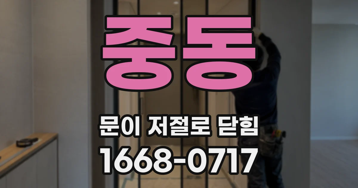 중동 문이 저절로 닫힘