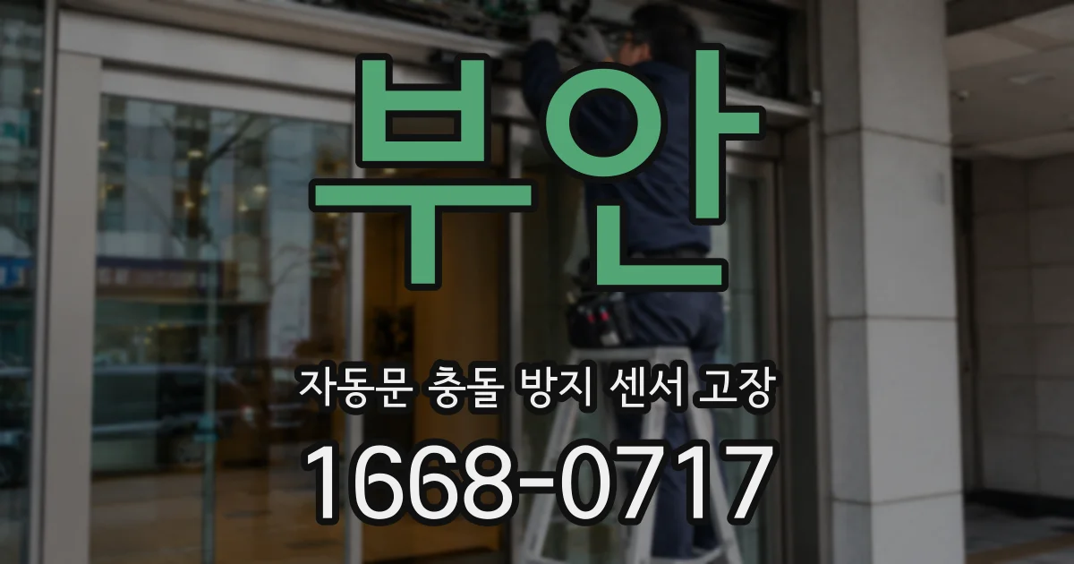 부안 자동문 충돌 방지 센서 고장