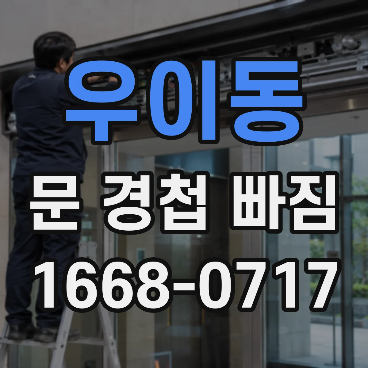우이동 문 경첩 빠짐