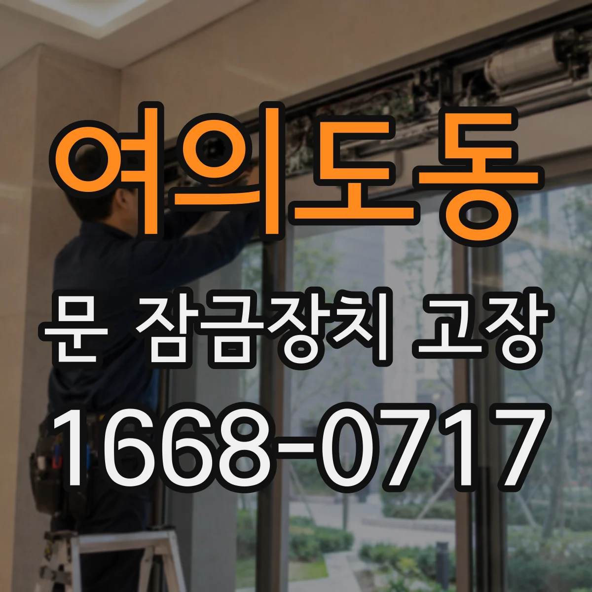 여의도동 문 잠금장치 고장