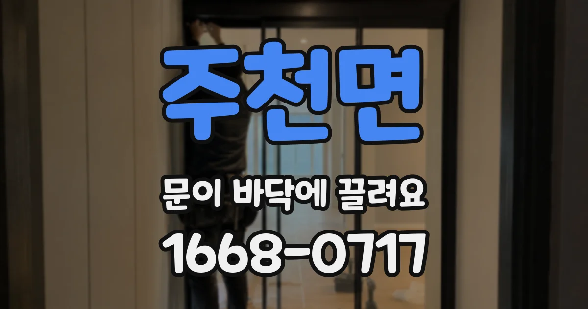 주천면 문이 바닥에 끌려요