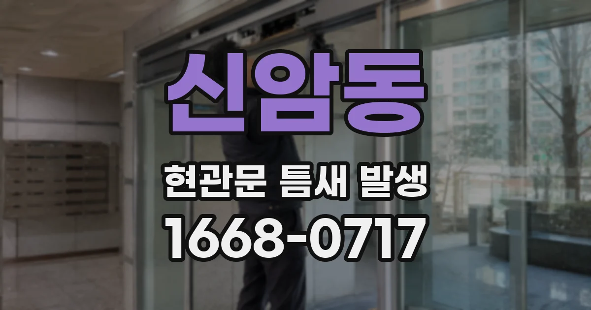 신암동 현관문 틈새 발생