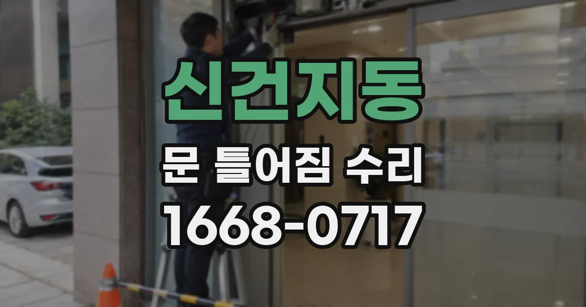 신건지동 문 틀어짐 수리