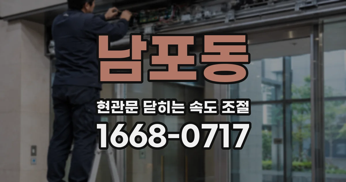 남포동 현관문 닫히는 속도 조절