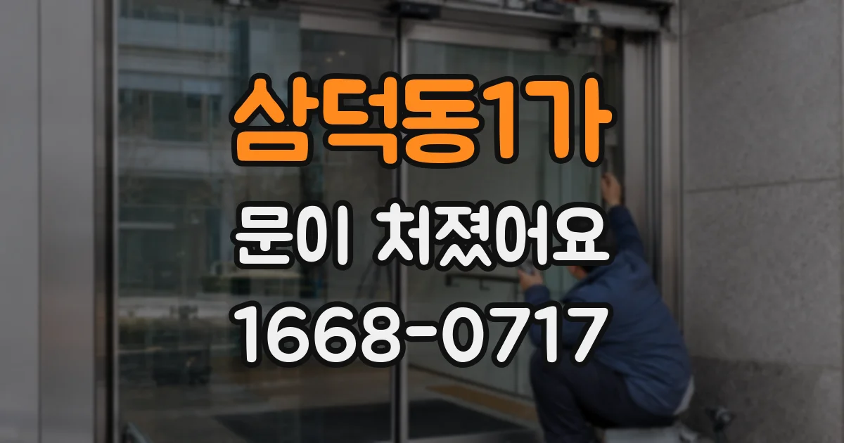 삼덕동1가 문이 처졌어요