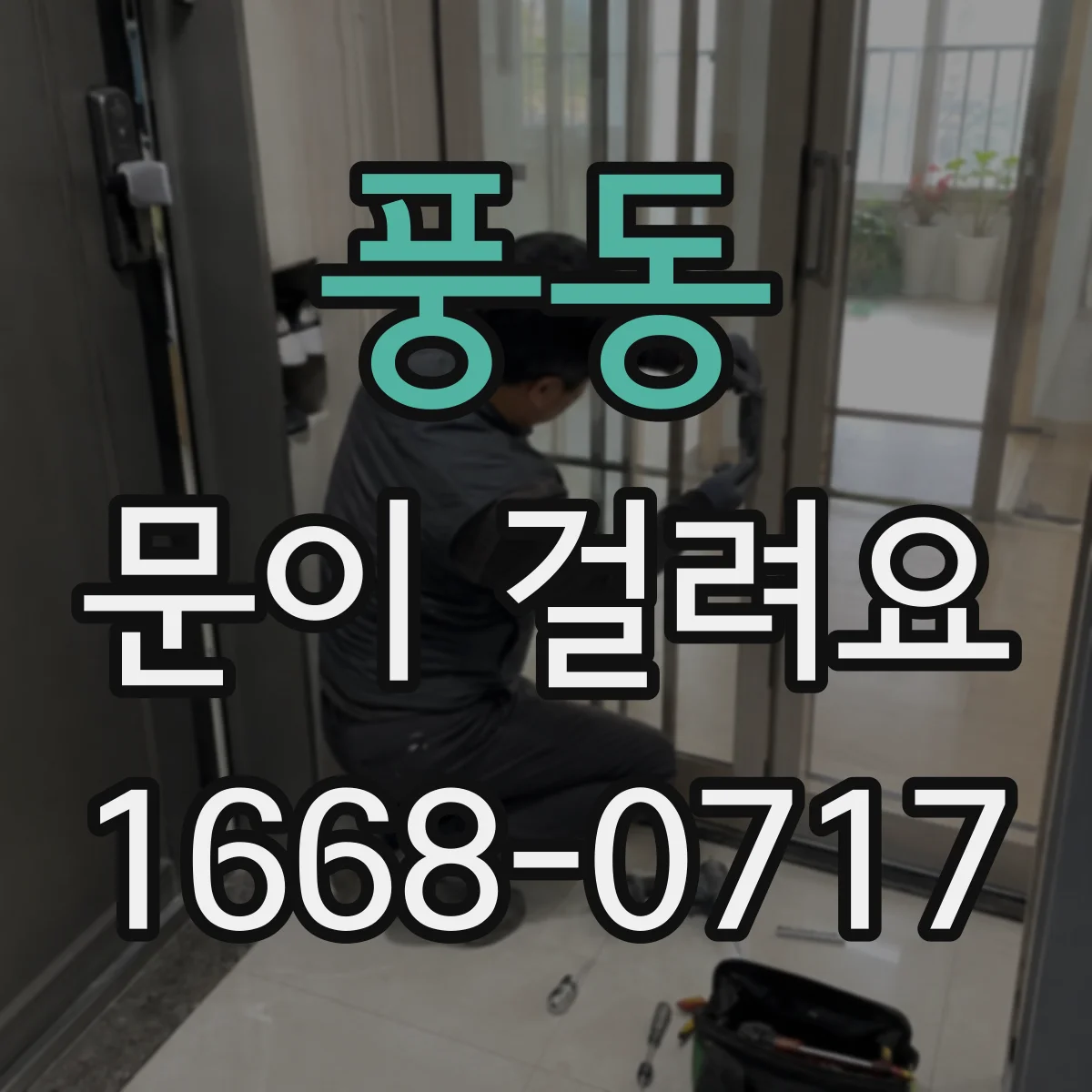 풍동 문이 걸려요