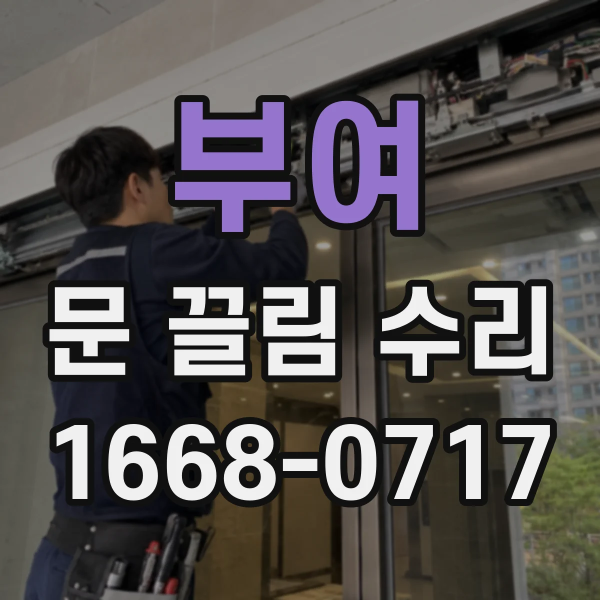 부여 문 끌림 수리 롤러 바퀴 마모 시 교체 타이밍