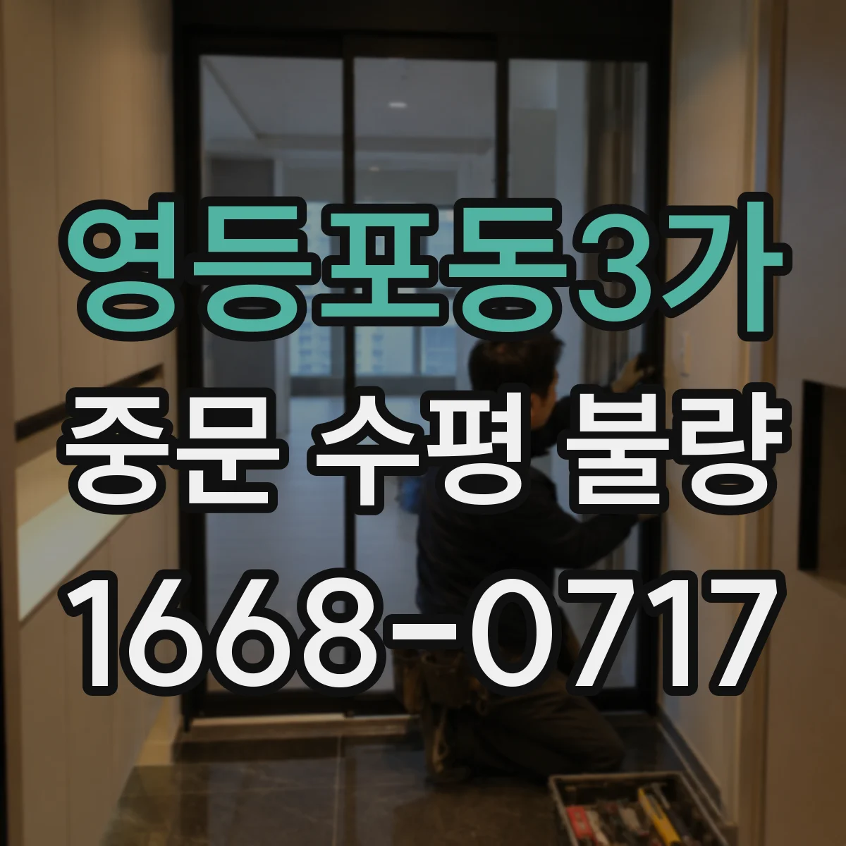영등포동3가 중문 수평 불량