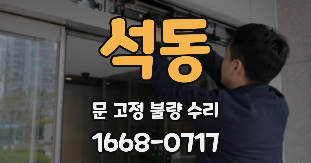 석동 문 고정 불량 수리