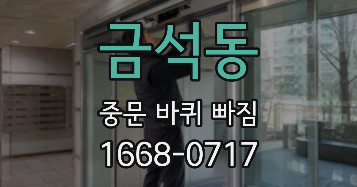 금석동 중문 바퀴 빠짐