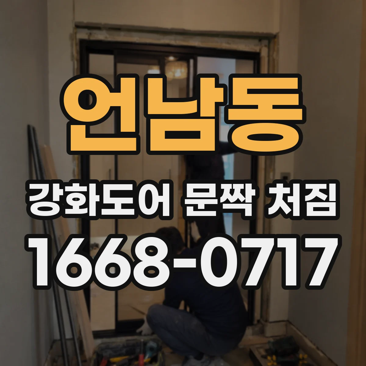언남동 강화도어 문짝 처짐