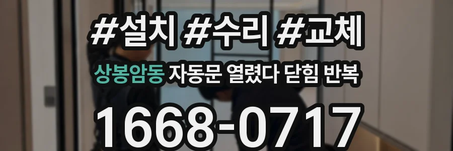 상봉암동 자동문 열렸다 닫힘 반복 현상은 문이 한 번 열리고 곧바로 닫히거나, 중간에 멈춘 상태에서 다시 열리며 이어질 수 있습니다.