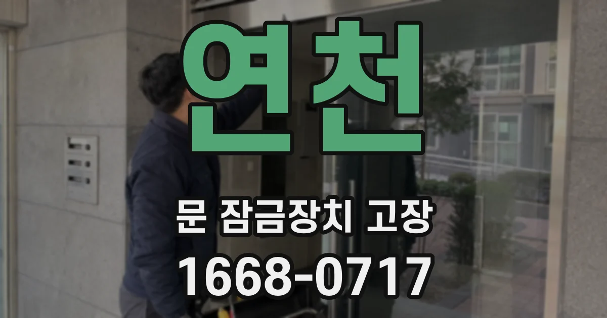 연천 문 잠금장치 고장