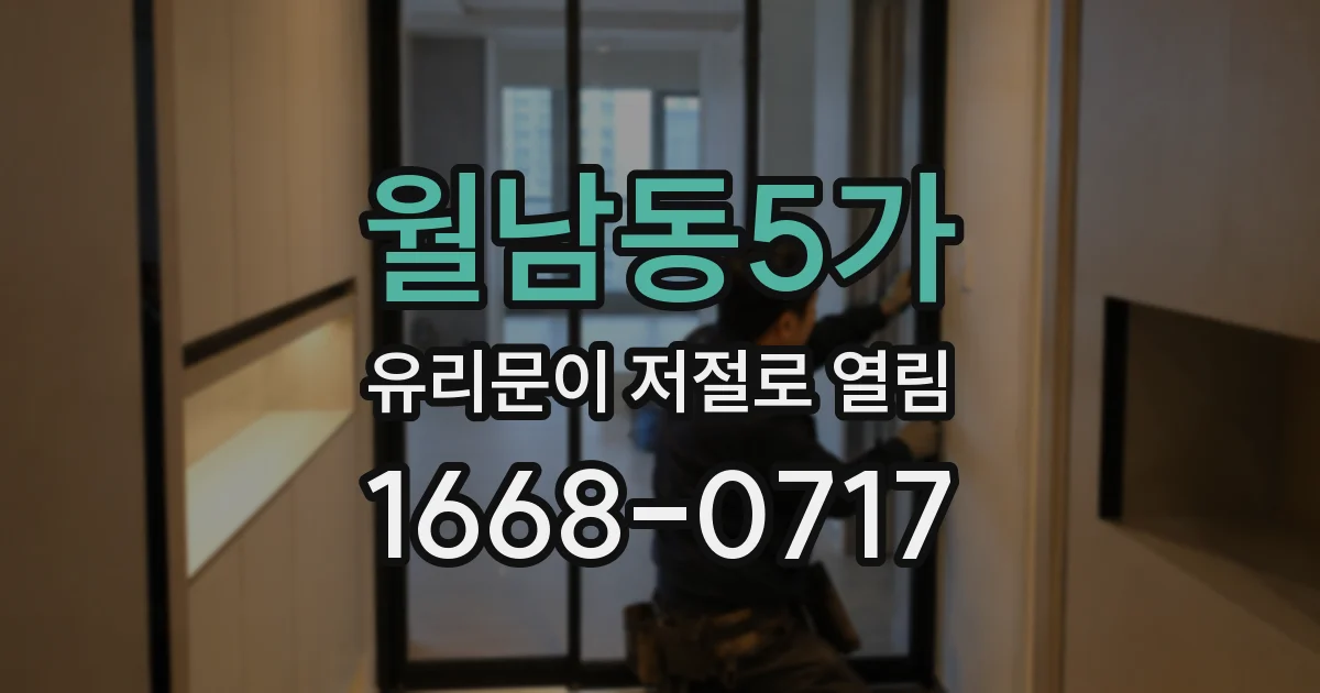 월남동5가 유리문이 저절로 열림