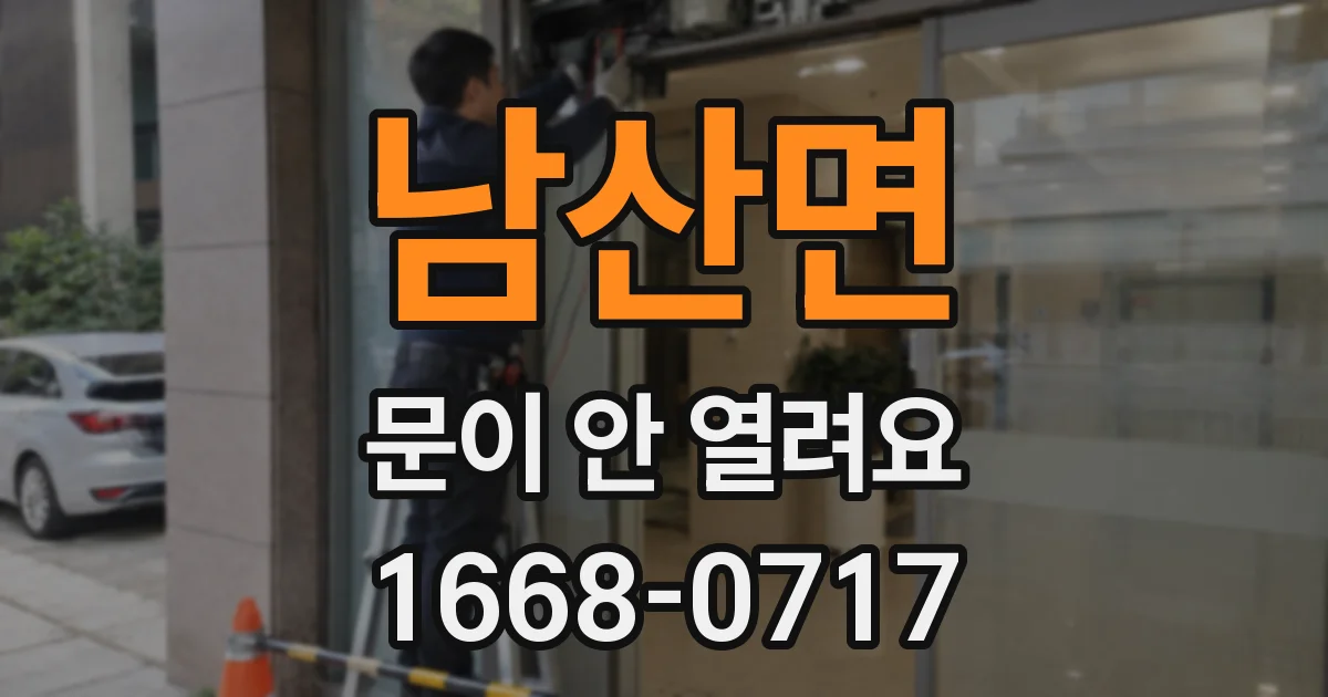 남산면 문이 안 열려요