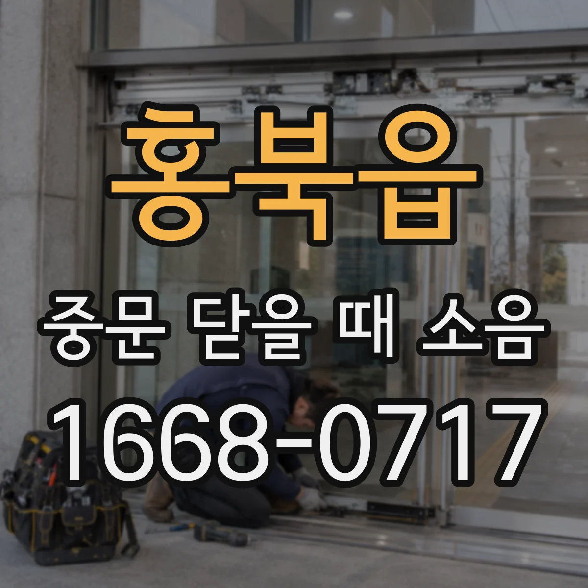홍북읍 중문 닫을 때 소음