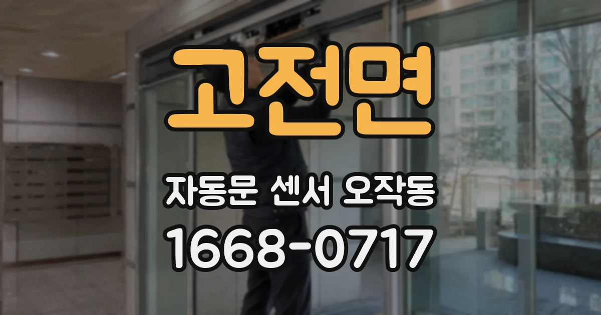 고전면 자동문 센서 오작동
