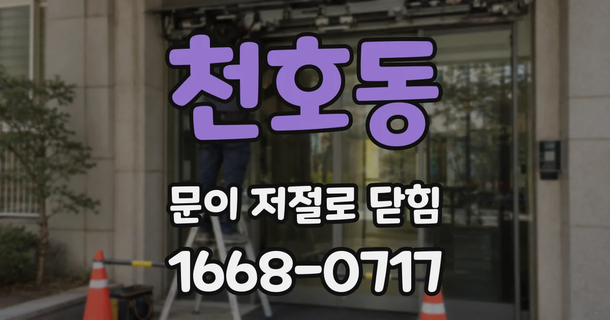 천호동 문이 저절로 닫힘