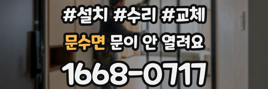 문수면 문이 안 열려요