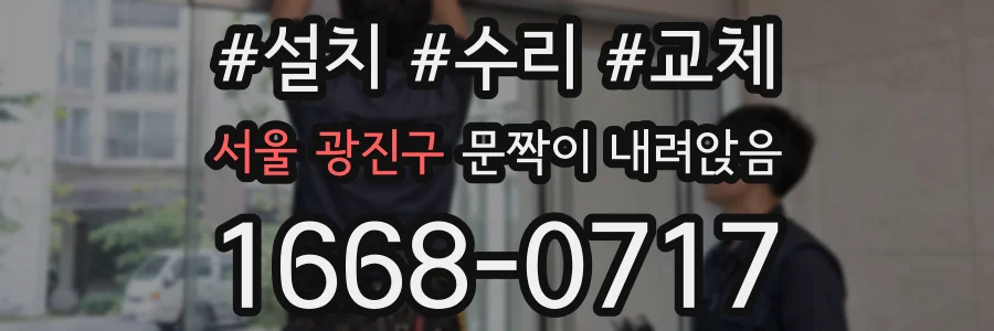 서울 광진구 문짝이 내려앉음