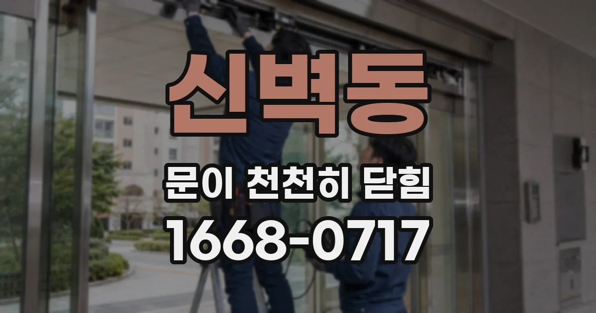 신벽동 문이 천천히 닫힘