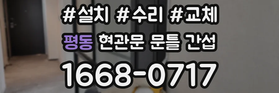 평동 현관문 문틀 간섭