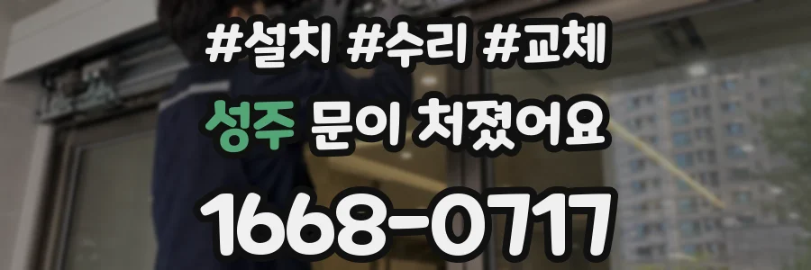 성주 문이 처졌어요