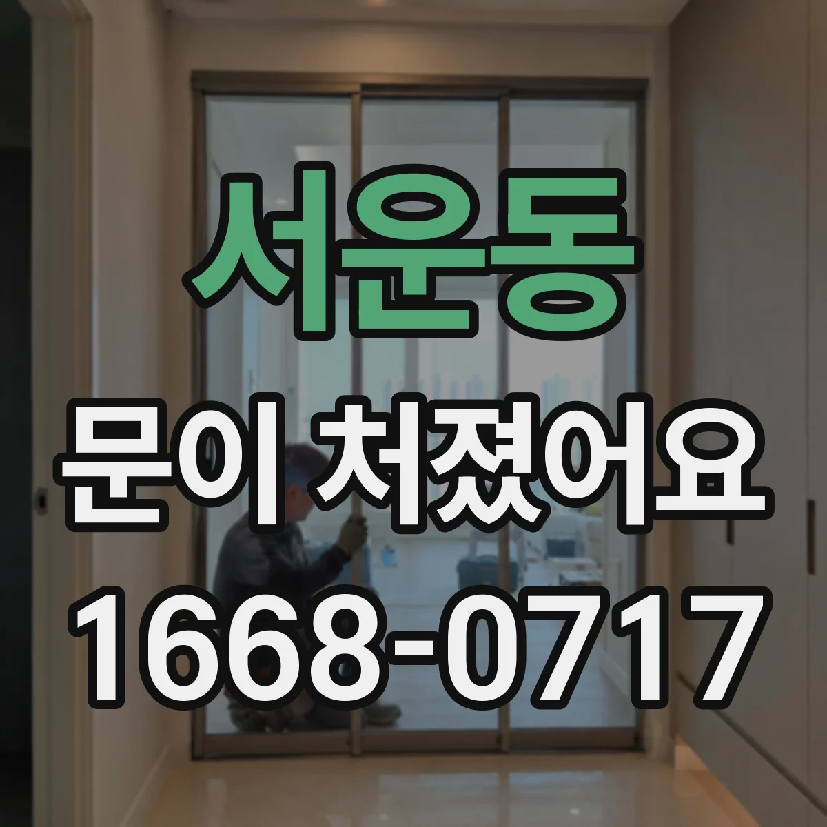 서운동 문이 처졌어요