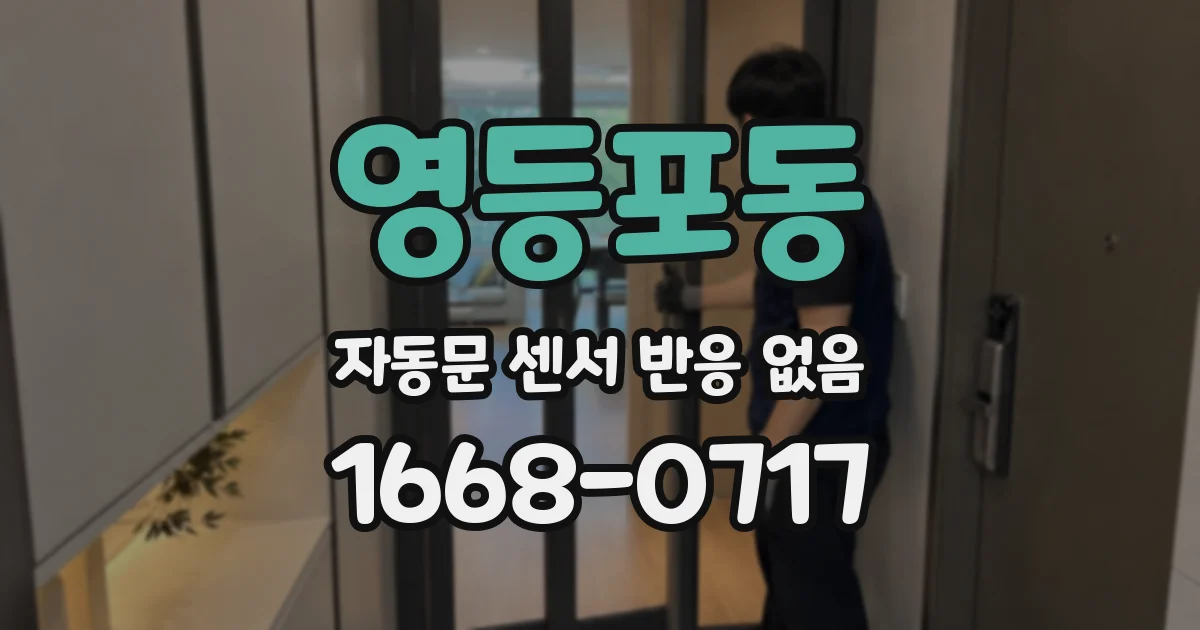 영등포동 자동문 센서 반응 없음